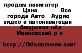 продам навигатор Navitel A731 › Цена ­ 3 700 - Все города Авто » Аудио, видео и автонавигация   . Амурская обл.,Ивановский р-н